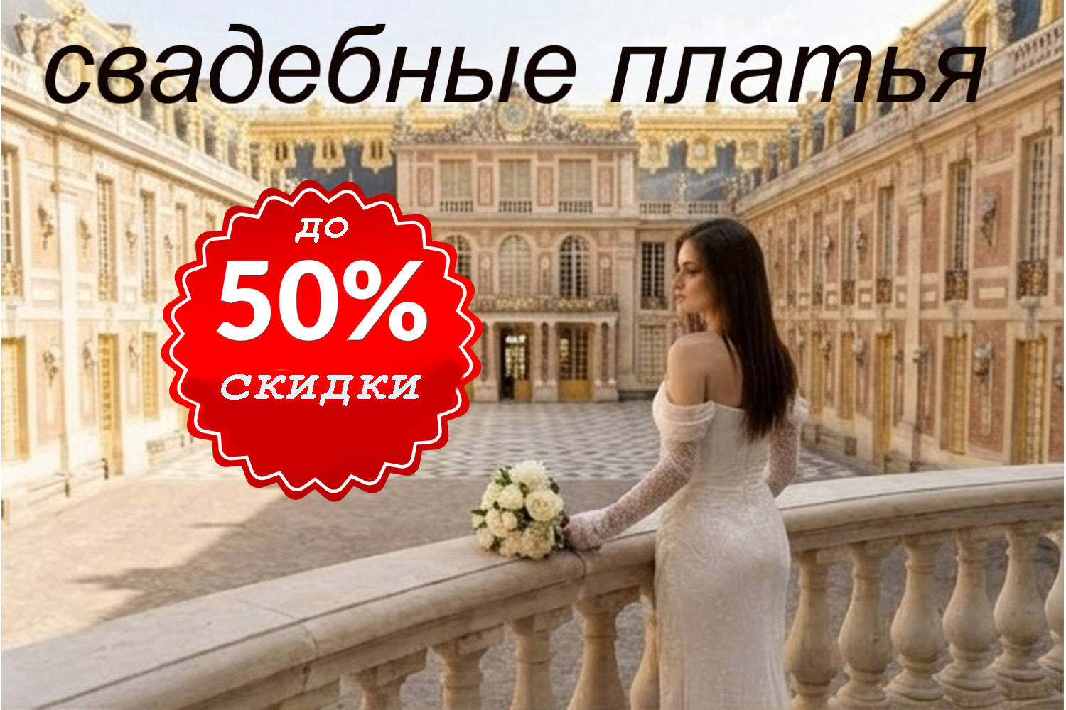 Свадебные