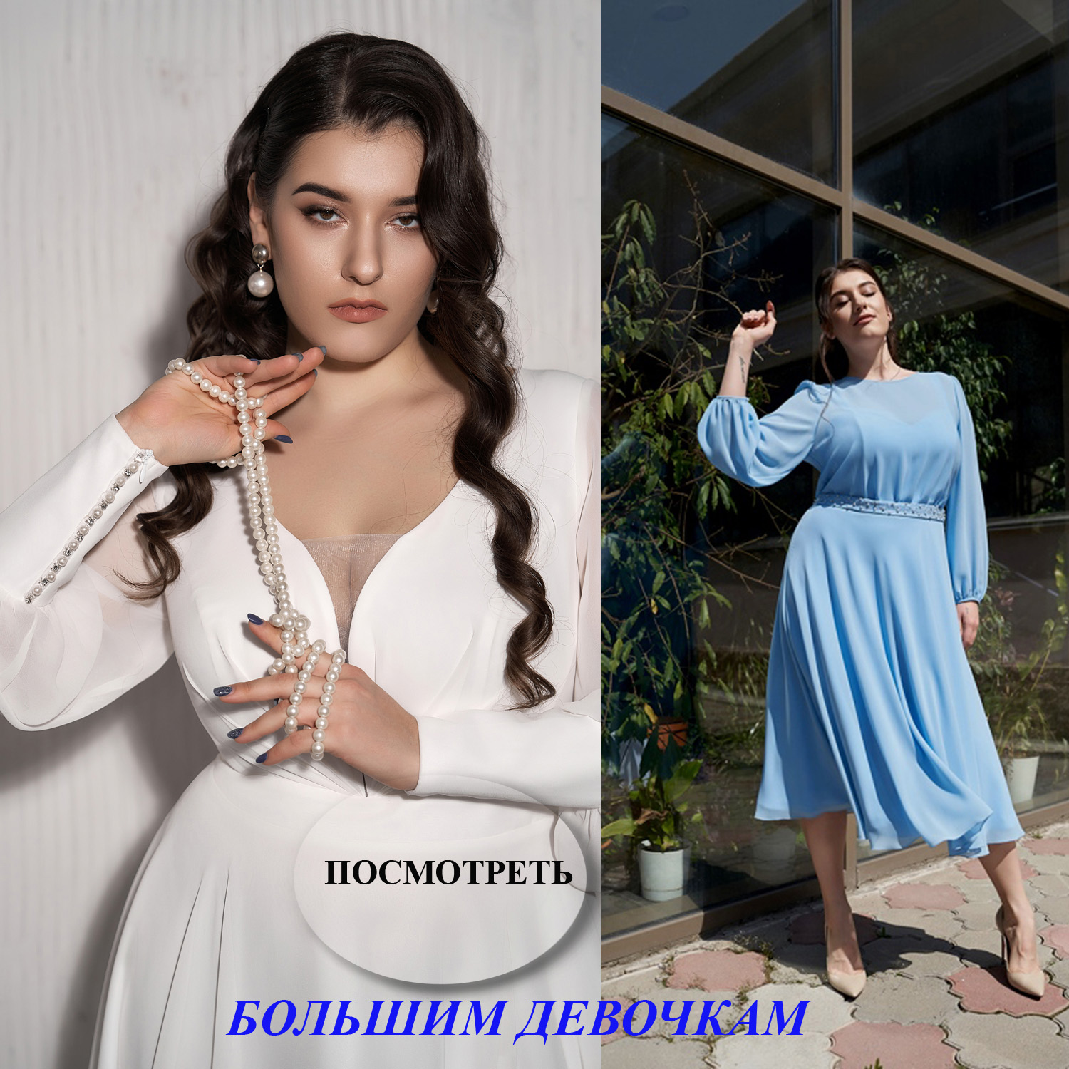 Большие девочки