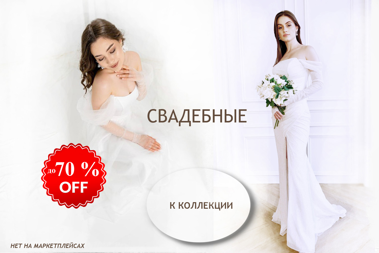 Свадебные